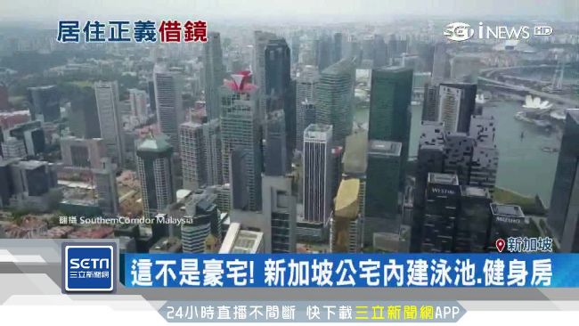 新加坡政府推公共住宅　人人輕鬆擁房