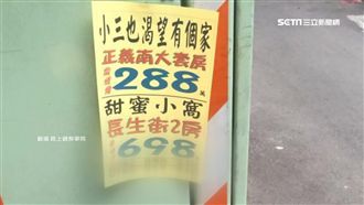 「小三也想有個家」這款房仲廣告超狂