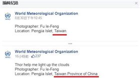 中國打壓？WMO突改我國名中國台灣
世界氣象組織,中國台灣省,傅譯鋒
翻攝自WMO官方臉書