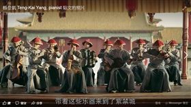 延禧攻略,樂器,楊登凱(翻攝臉書)