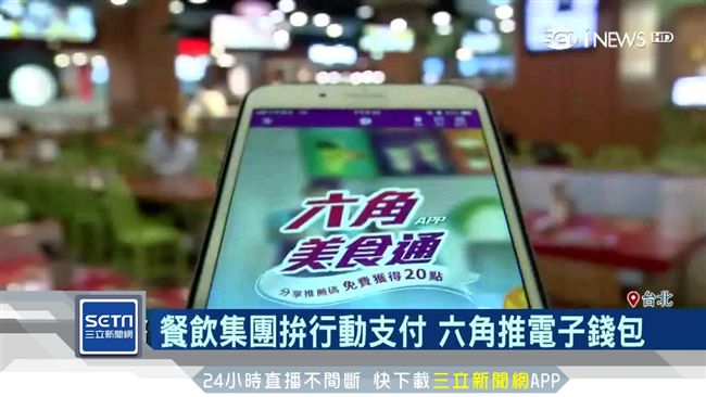 餐飲集團拚行動支付　六角推電子錢包