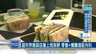 零售結合餐廳　美廉社搶上班族荷包！