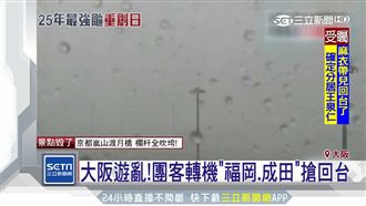 大阪關西機場　可望一週恢復起降