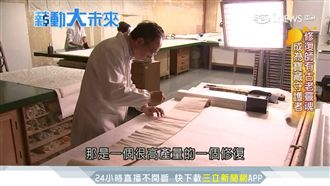 讓古文物重生！故宮修復師燦爛又孤獨