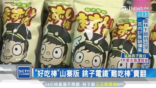「難吃棒」超夯！日本公司怪招救虧損