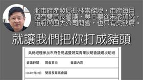 吳總親自出席會議11次圖，翻攝自「抓到了！這梗很綠」臉書