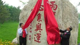 2008年前往中國北京奧運公園，舉行兩岸客家「心繫奧運」大理石揭牌儀式。
圖翻攝自 中國新聞網
