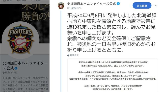 北海道大地震　火腿客場比賽提前延賽