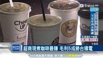 超商現煮咖啡超賺　一杯毛利高達5成