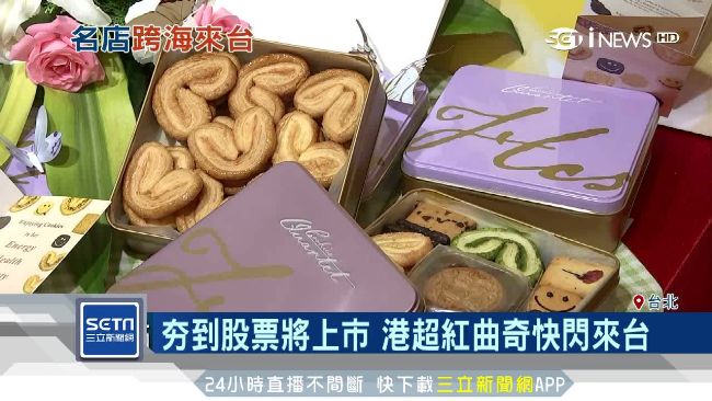 香港曲奇餅插旗台灣　設快閃店試水溫
