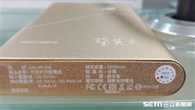 民進黨募款小物-刻有總統蔡英文名字的行動電源(圖/記者李英婷攝)