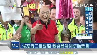 侯友宜三重踩線　蘇貞昌急回防顧票倉