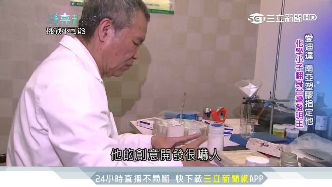 愛迪達指定他！化學小子變台灣愛迪生