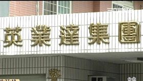 英業達李詩欽:加薪3% 年終逾2個月