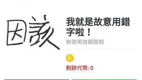 錯字,糾正,難搞,爆廢公社　圖／翻攝自line