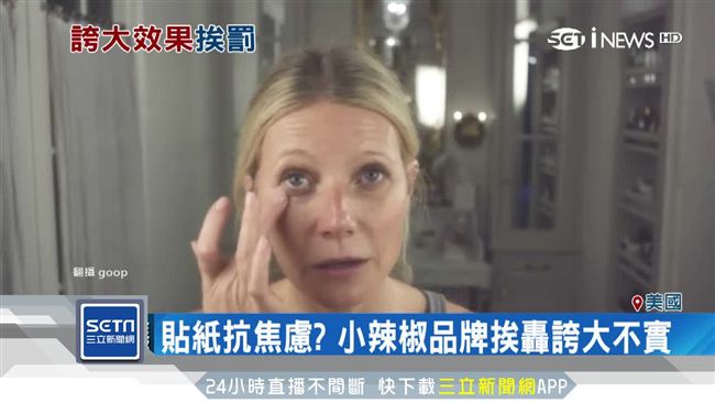 能量石號稱能調經　小辣椒品牌挨罰