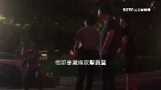 男鐵條當金箍棒對峙警　見辣椒水秒跑