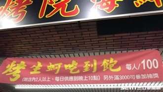 板橋佛系店家　百元現烤生蚵吃到飽