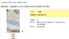 拍賣網站,原味尿布