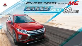 三菱ECLIPSE CROSS傳奇躍進版(圖/翻攝三菱官網)