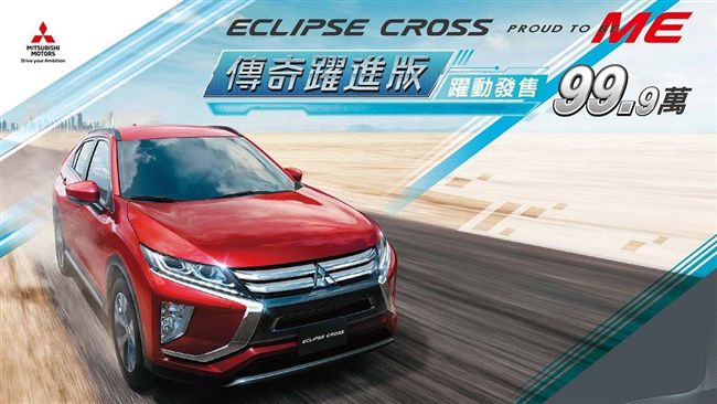 日蝕跨界休旅特仕車　傳奇躍進版上市
