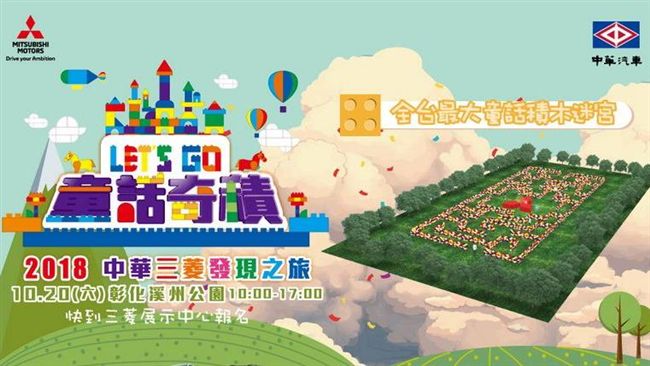 童話積木迷宮探險　中華三菱發現之旅
