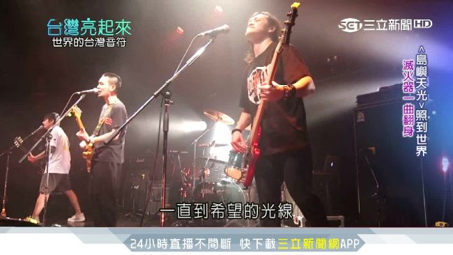 北漂圓夢！滅火器唱盡離鄉遊子心酸