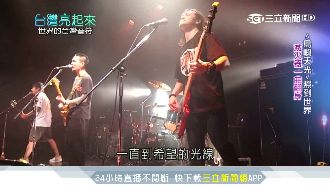 北漂圓夢！滅火器唱盡離鄉遊子心酸