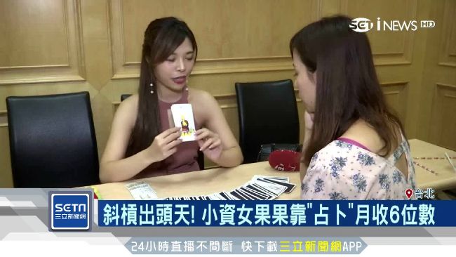 小資女轉戰另類職業　月收高達6位數