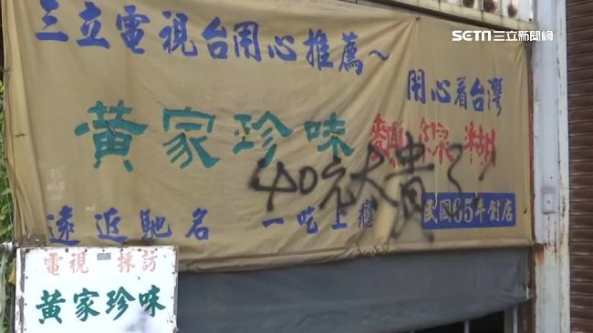 傳香42年！麵線糊老店慘遭惡意噴漆