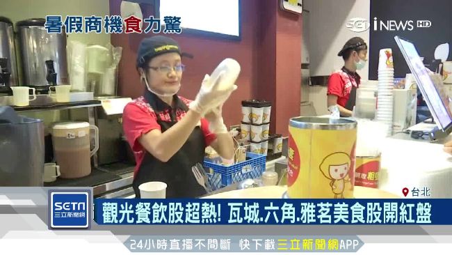 餐飲股不敗？瓦城、六角、雅茗開紅盤