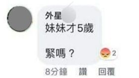 新北,性侵,女童,緊嗎,白目（圖／翻攝自爆怨公社臉書）