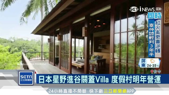 星野集團進駐台中　打造國際級度假村