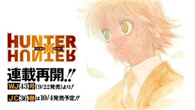《獵人》9月22日連載再開　粉絲笑開賭盤：幾個月富奸？
圖／翻攝自jump雜誌
https://www.shonenjump.com/j/sp_hunter1809/