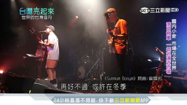 「台流」征服世界！獨立音樂國際發光
