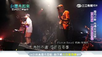 「台流」征服世界！獨立音樂國際發光