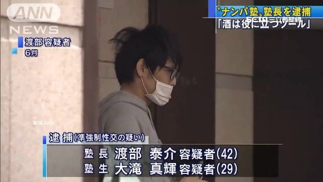 教學生灌醉女生！搭訕名師涉性侵被逮