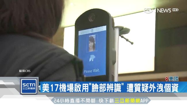 個資恐外洩？美機場啟用「臉部辨識」