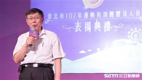 柯文哲出席臺北市107年運動有功團體及人員表揚典禮 競選辦公室提供