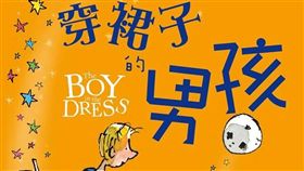 龍安國小,穿裙子的男孩,變裝,圖書館,聯經出版社,童書