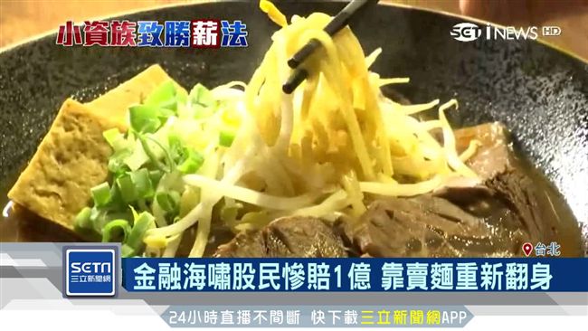 金融海嘯慘賠　他靠一碗牛肉麵翻身！