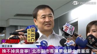 辭北農董座　陳景峻：不樂見政治角力