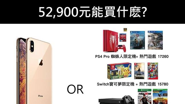 買愛瘋XS Max的錢　可買啥？