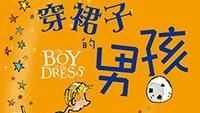 童書《穿裙子的男孩》（The Boy in the Dress)（圖／翻攝自龍安圖書館書香隊）