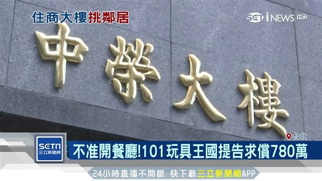 金店面禁開餐廳　玩具王國怒告管委會
