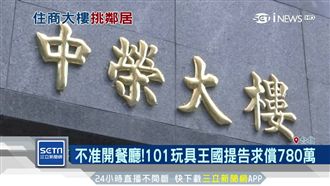 金店面禁開餐廳　玩具王國怒告管委會