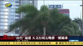 山竹逼近港澳　來勢洶洶居民嚴陣防颱