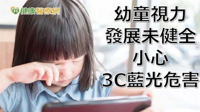 近半學童低頭族！葉黃素選購三大關鍵