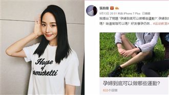 女星急問「孕婦的運動」原因曝光超暖