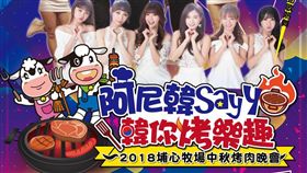  業配)迎中秋　埔心牧場推韓式烤肉